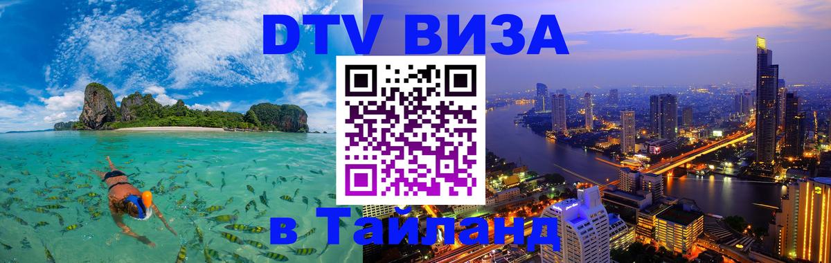 Стоимость и условия DTV визы — оформление в Таиланд под ключ - 