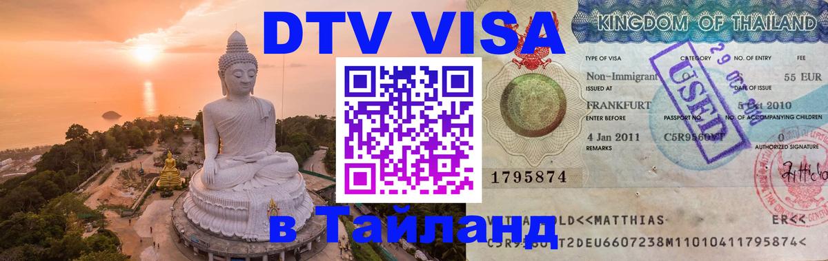 VISA в Тайланд для удалёнщиков 